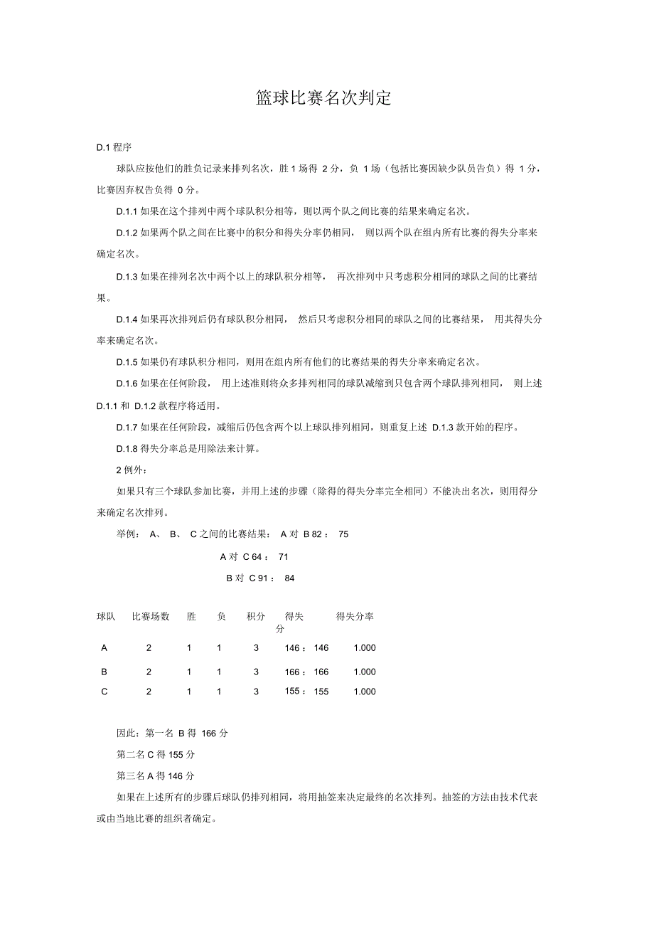 篮球比赛名次判定_第1页