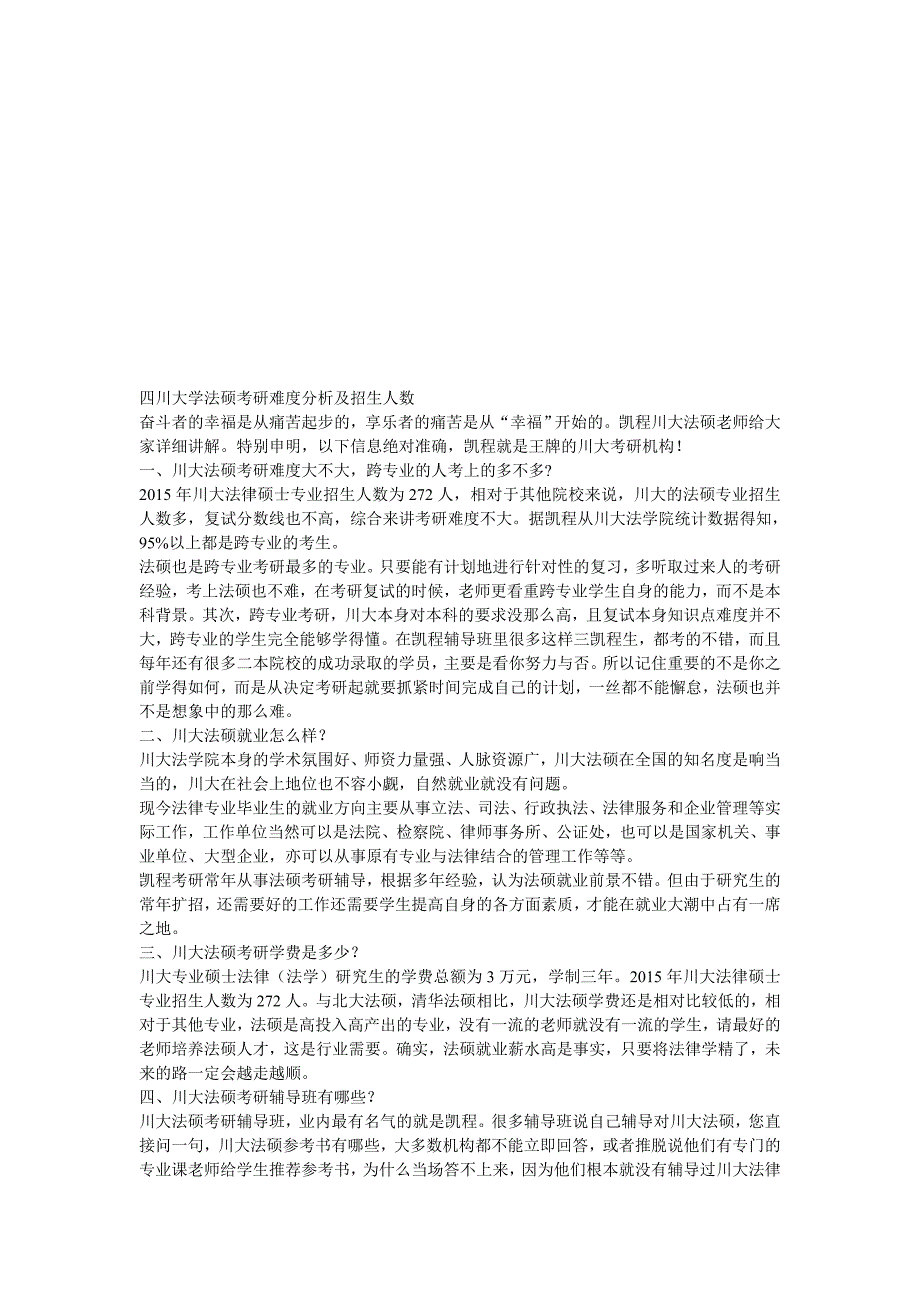 四川大学法硕考研难度分析及招生人数.doc_第1页