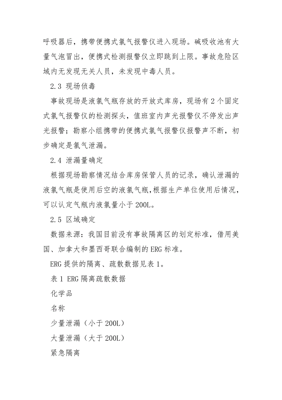 一起氯气泄漏事故的应急处理_第2页