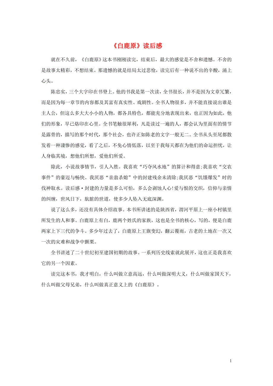 高中语文名著导读《白鹿原》读后感素材 新人教版_第1页