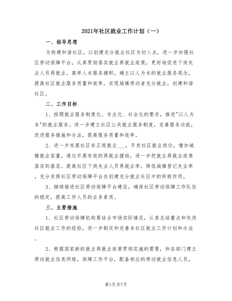 2021年社区就业工作计划（一）.doc_第1页