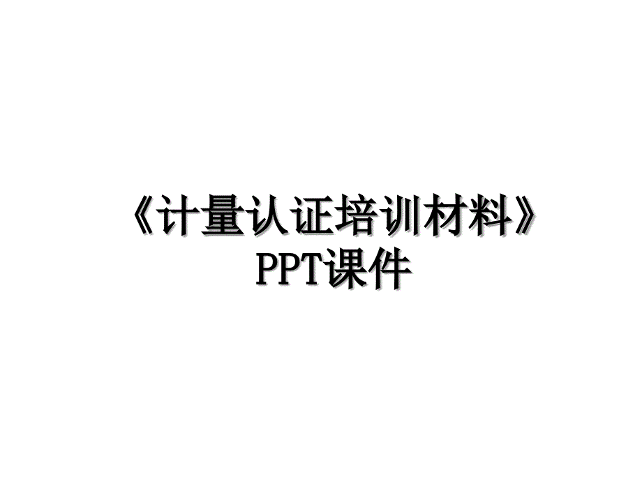 《计量认证培训材料》PPT课件_第1页