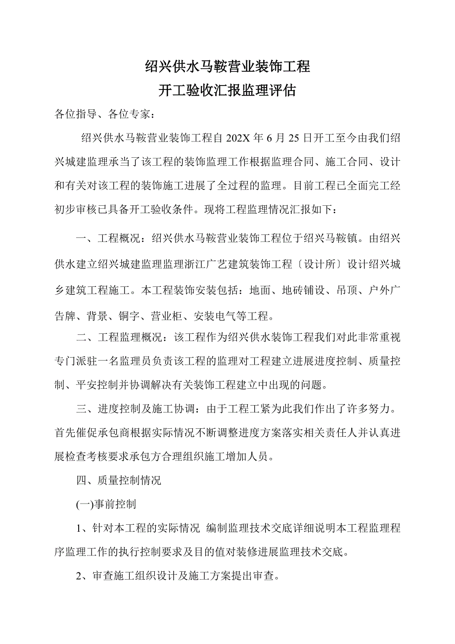 装饰工程竣工验收监理评估报告_第2页