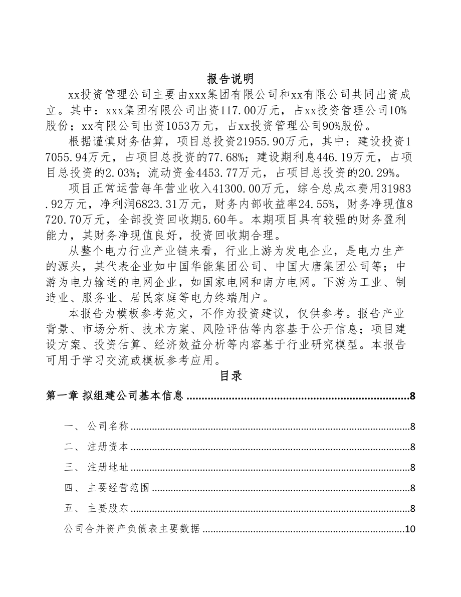 太仓关于成立输配电测试设备公司可行性研究报告(DOC 82页)_第2页