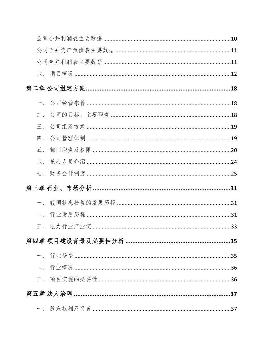 太仓关于成立输配电测试设备公司可行性研究报告(DOC 82页)_第3页