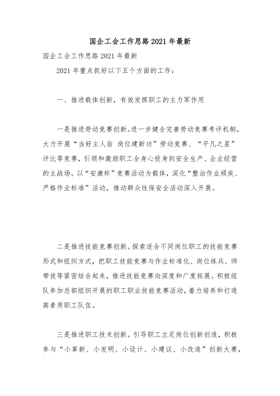 国企工会工作思路2021年最新_第1页