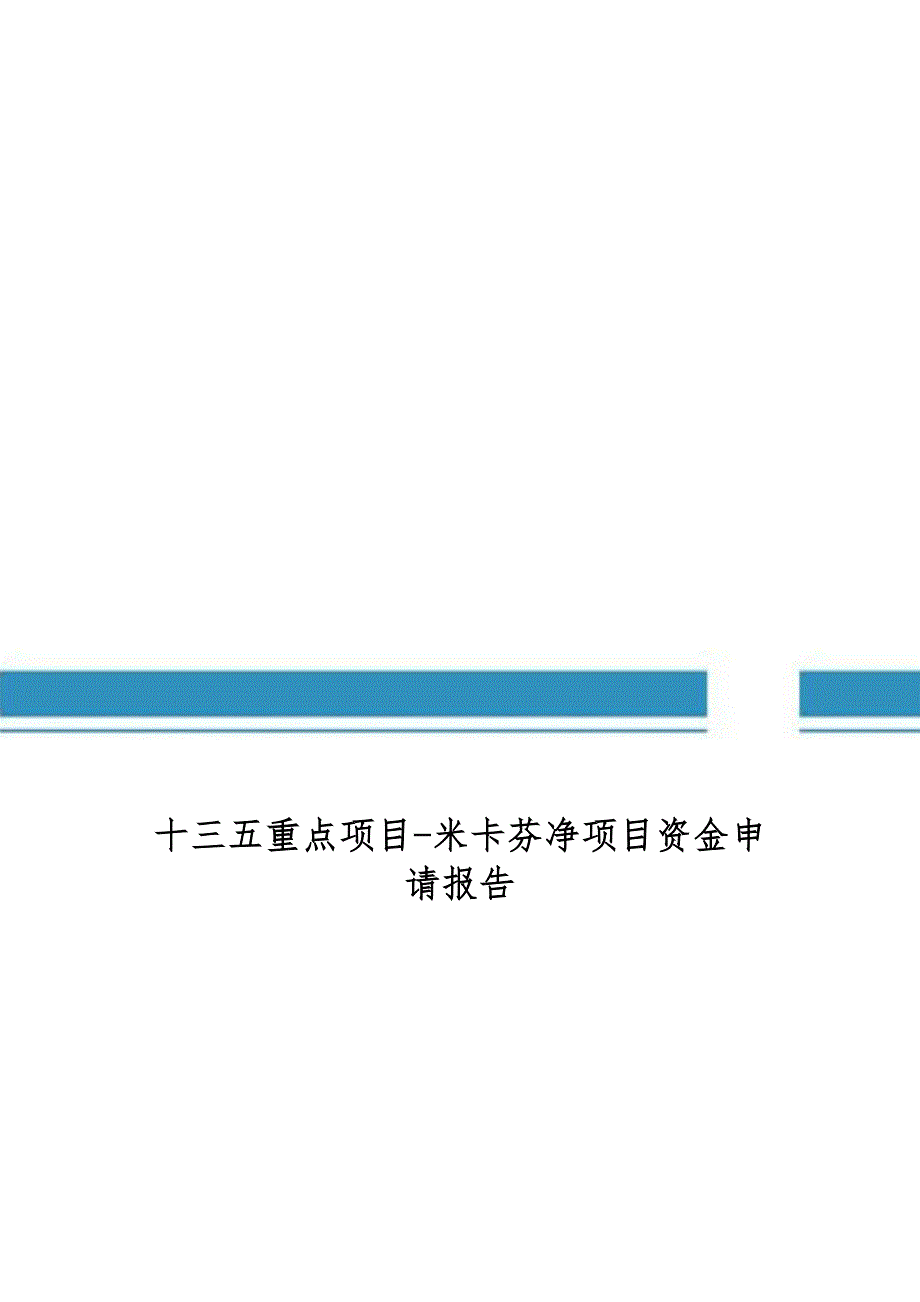 十三五重点项目米卡芬净项目资金申请报告_第1页