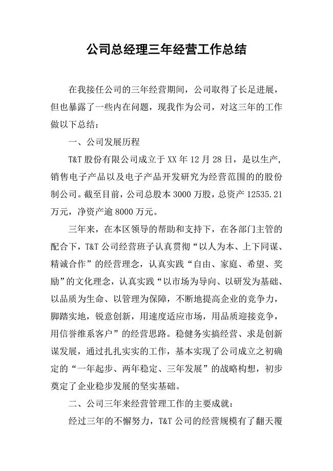 公司总经理三年经营工作总结