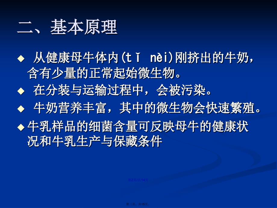 实验一牛乳中细菌的检查学习教案_第3页