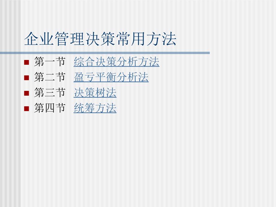 常用决策方法PPT课件_第1页