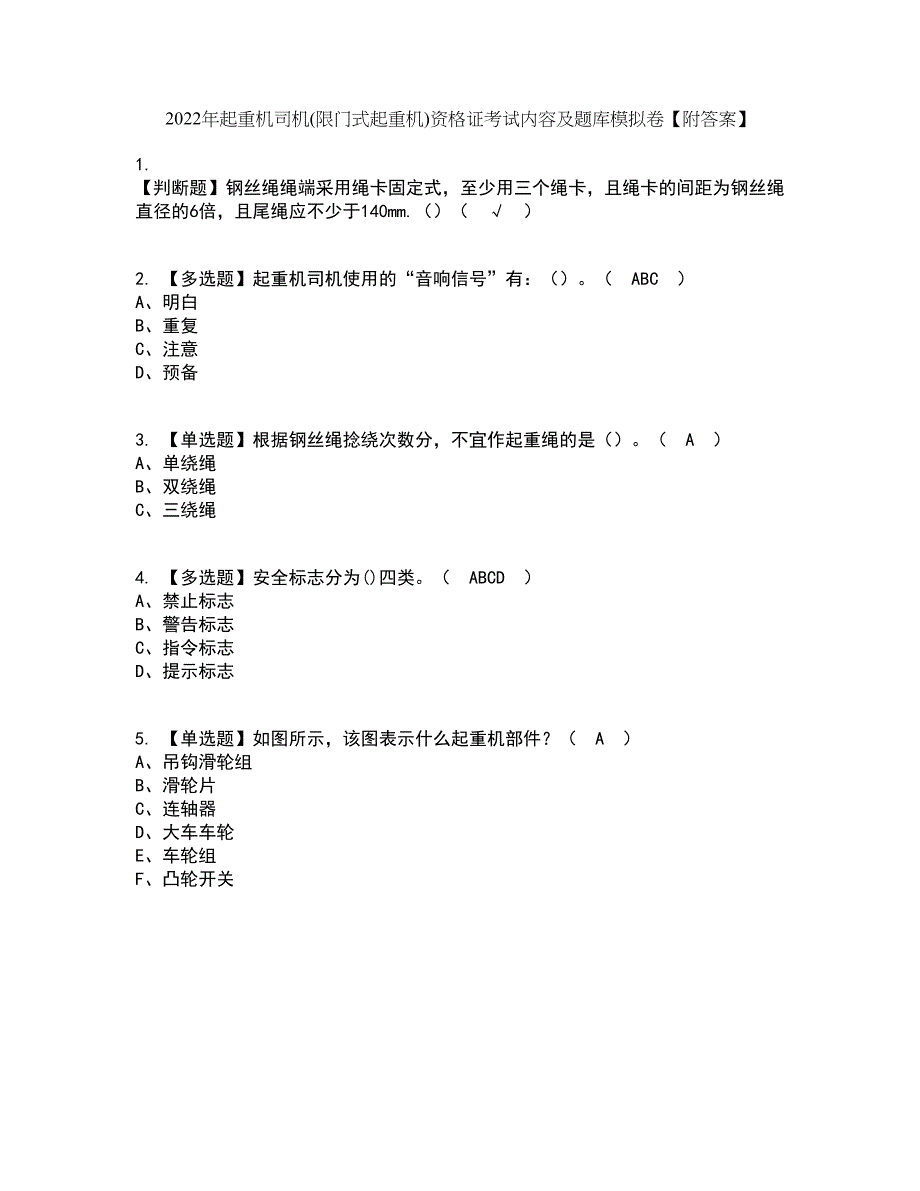 2022年起重机司机(限门式起重机)资格证考试内容及题库模拟卷52【附答案】_第1页