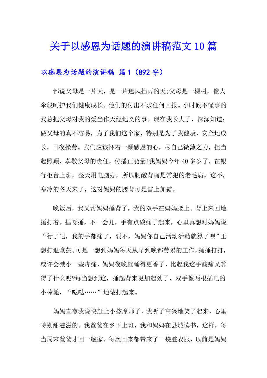 关于以感恩为话题的演讲稿范文10篇_第1页