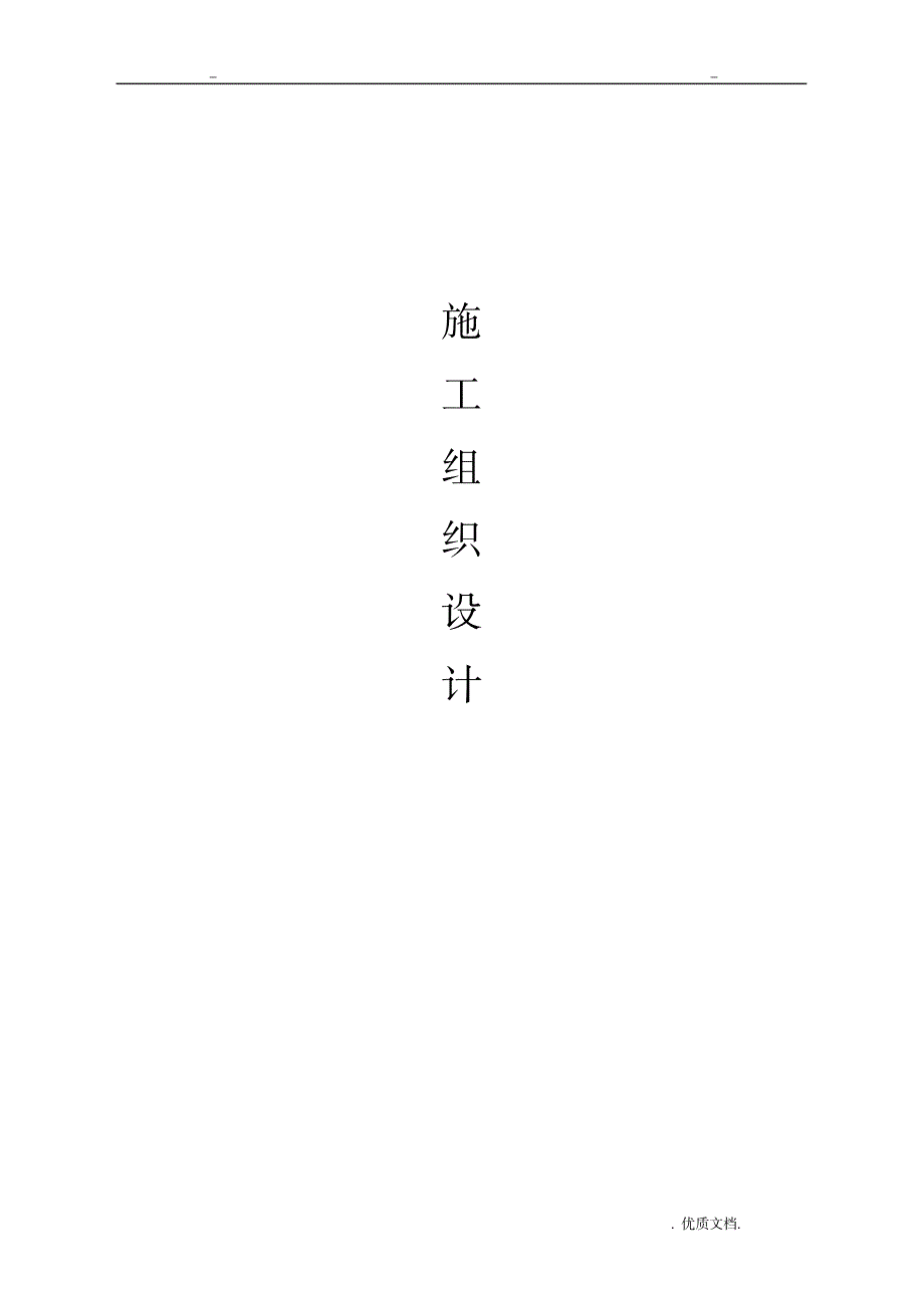 护栏工程施工组织方案与对策技术标_建筑-施工组织_第1页