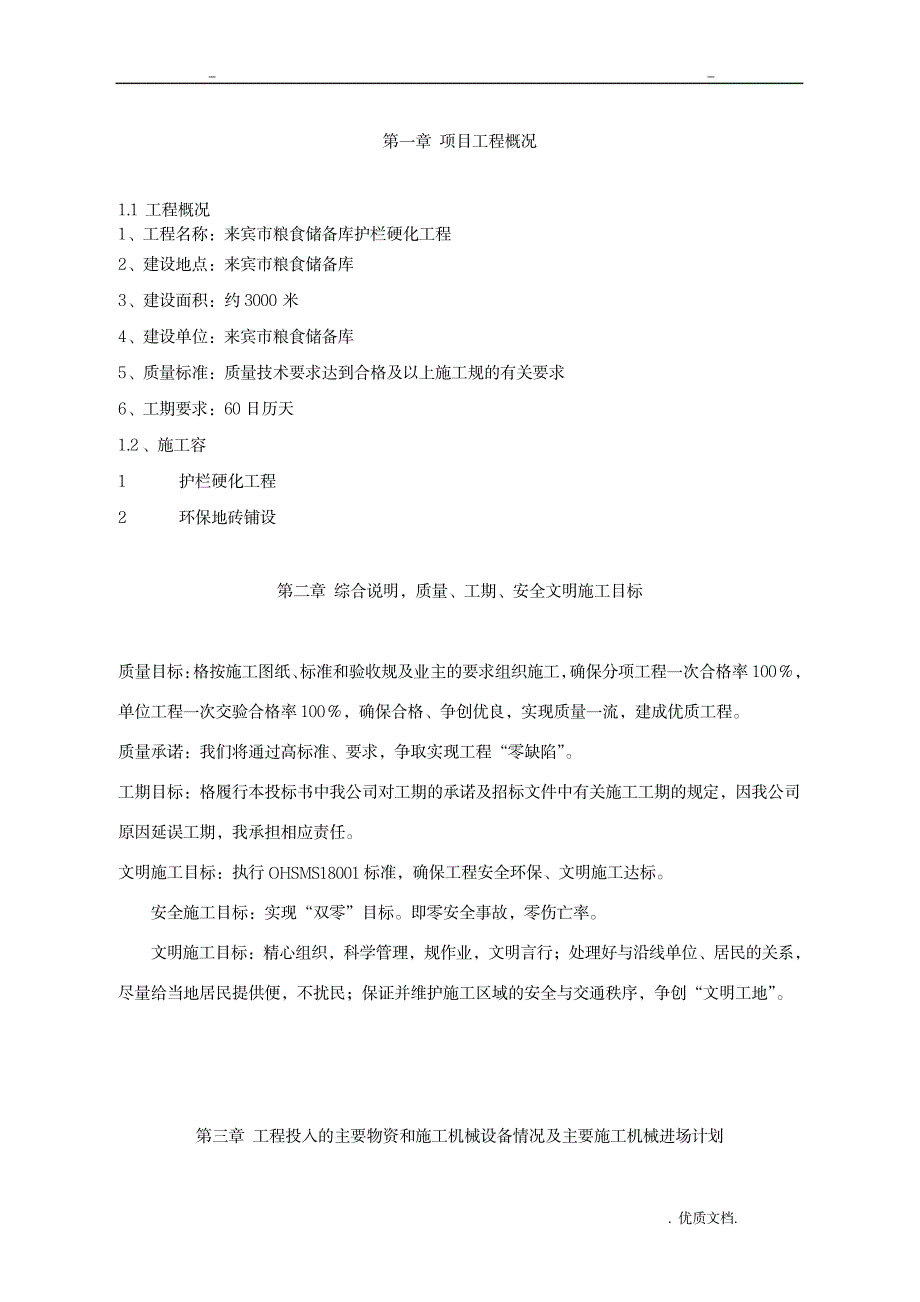 护栏工程施工组织方案与对策技术标_建筑-施工组织_第3页