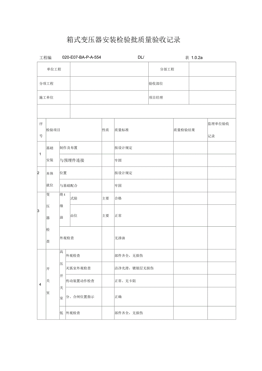 箱式变压器安装检验批质量验收记录_第1页