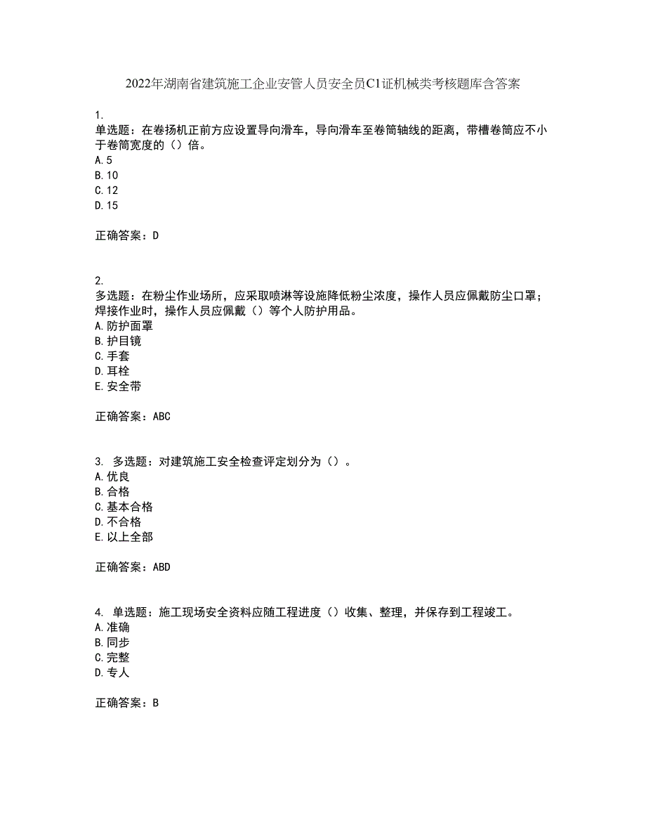 2022年湖南省建筑施工企业安管人员安全员C1证机械类考核题库含答案20_第1页