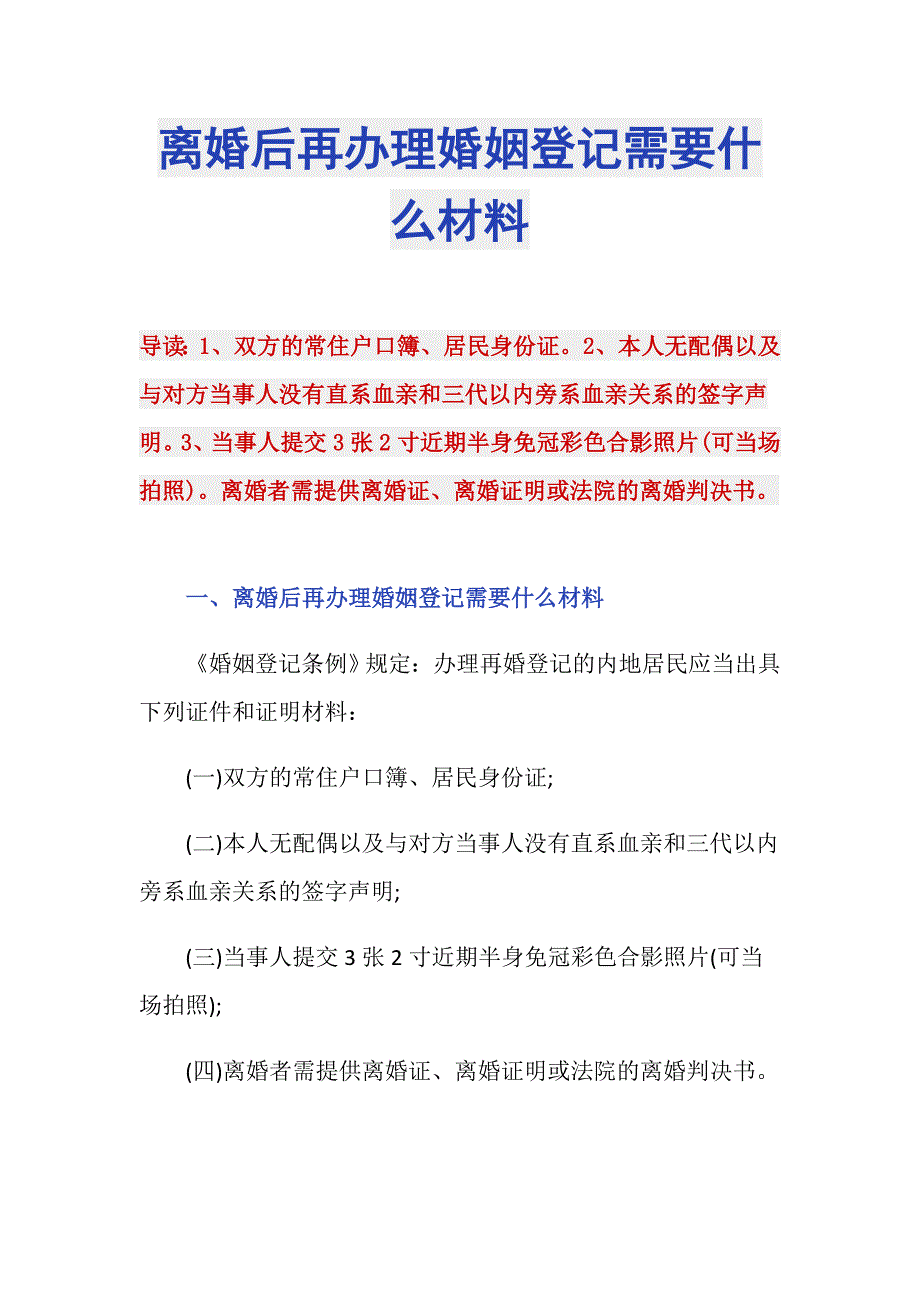 离婚后再办理婚姻登记需要什么材料_第1页