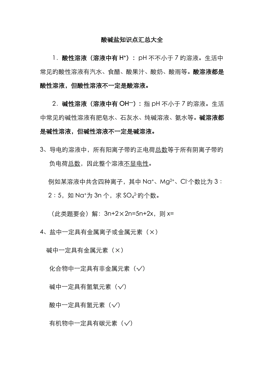 2023年酸碱盐知识点汇总大全_第1页