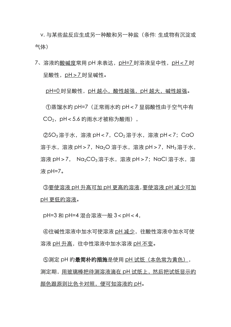 2023年酸碱盐知识点汇总大全_第3页