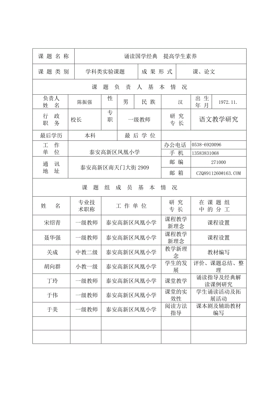 诵读国学经典提高学生素养教学研究课题申报表.doc_第3页