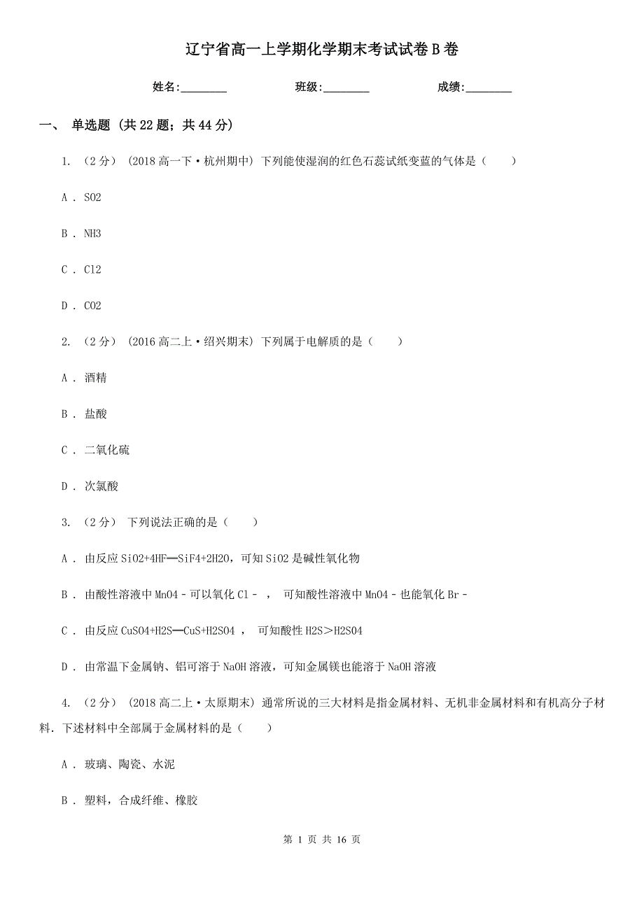 辽宁省高一上学期化学期末考试试卷B卷（考试）_第1页