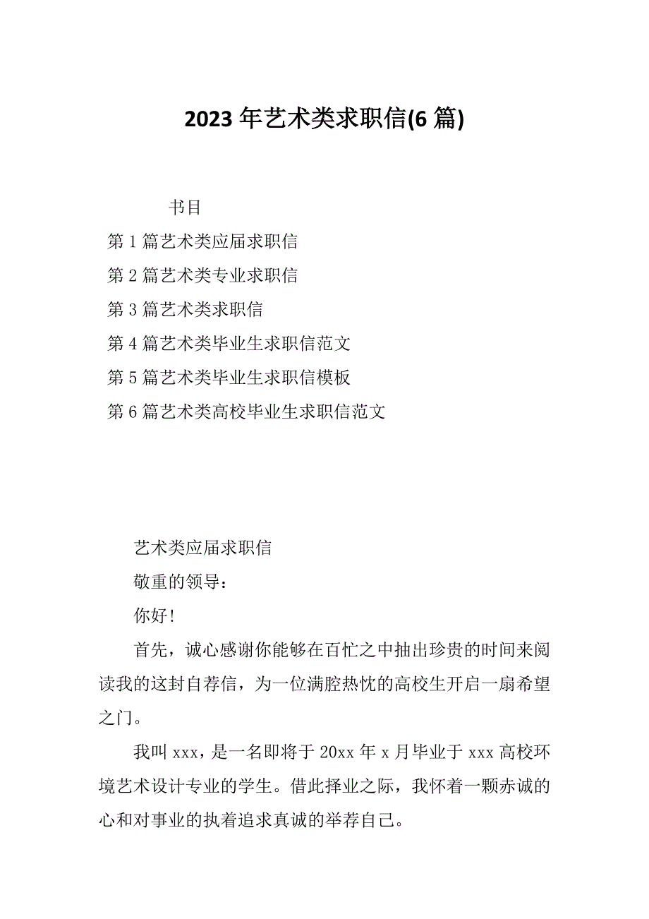 2023年艺术类求职信(6篇)_第1页