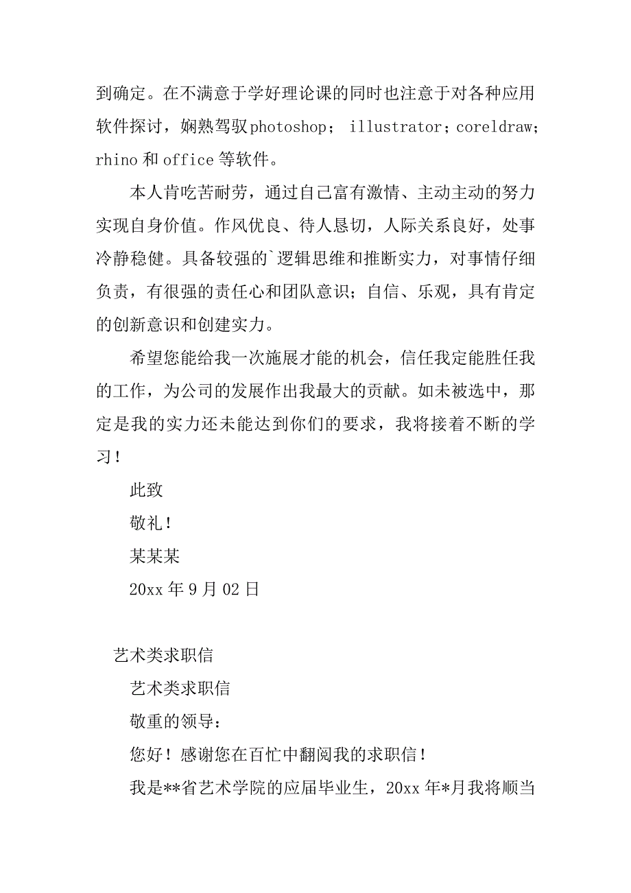 2023年艺术类求职信(6篇)_第4页