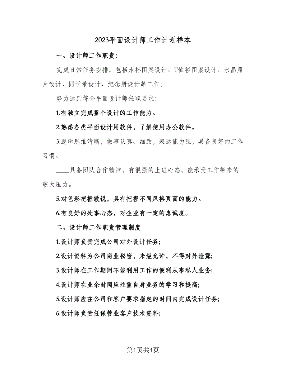 2023平面设计师工作计划样本（二篇）_第1页