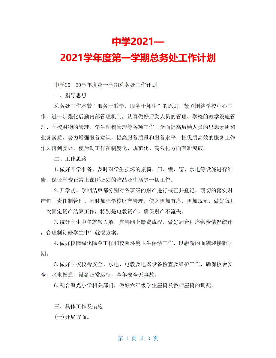 中学2021—2021学年度第一学期总务处工作计划_第1页