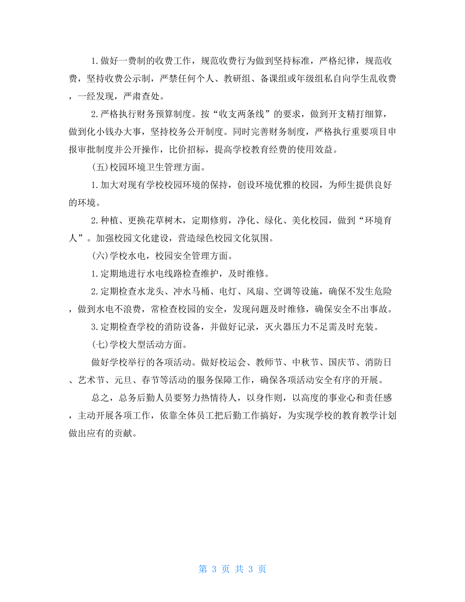 中学2021—2021学年度第一学期总务处工作计划_第3页