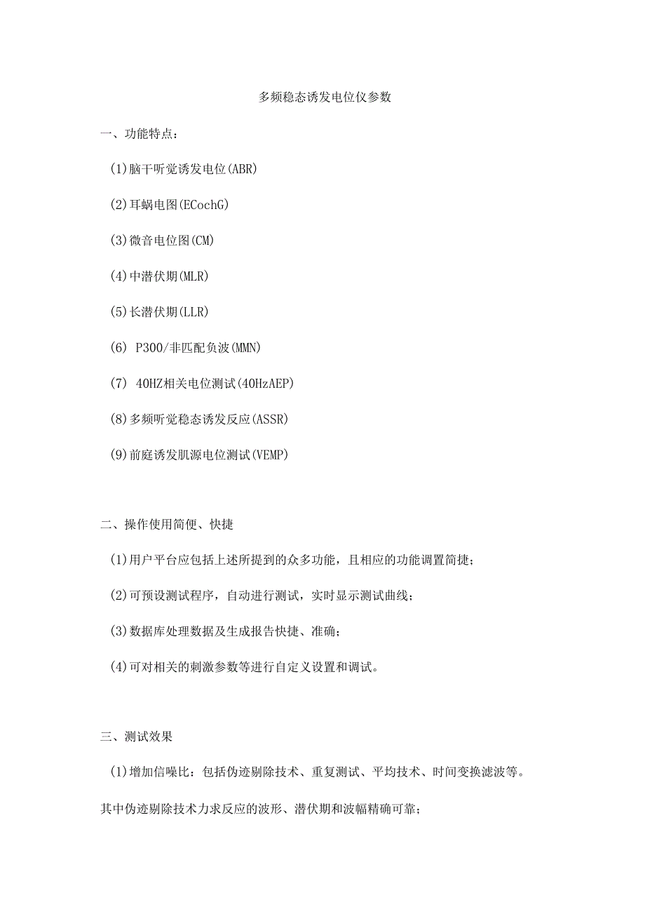 多频稳态诱发电位仪参数精_第1页