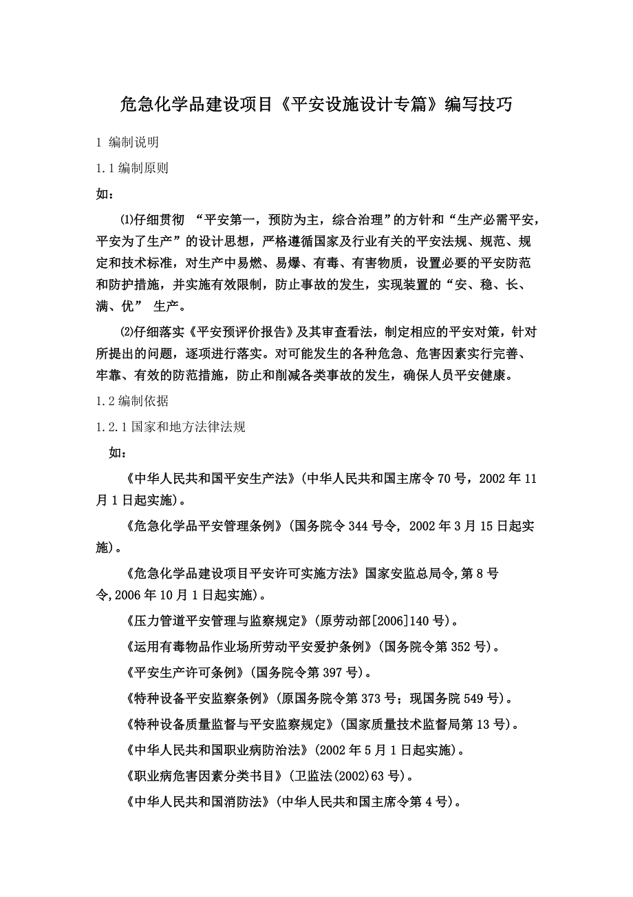 危险化学品建设项目安全设施设计专篇技巧_第1页