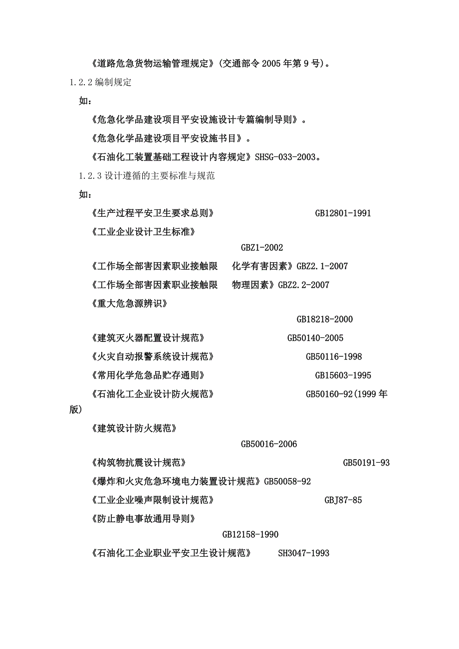 危险化学品建设项目安全设施设计专篇技巧_第2页