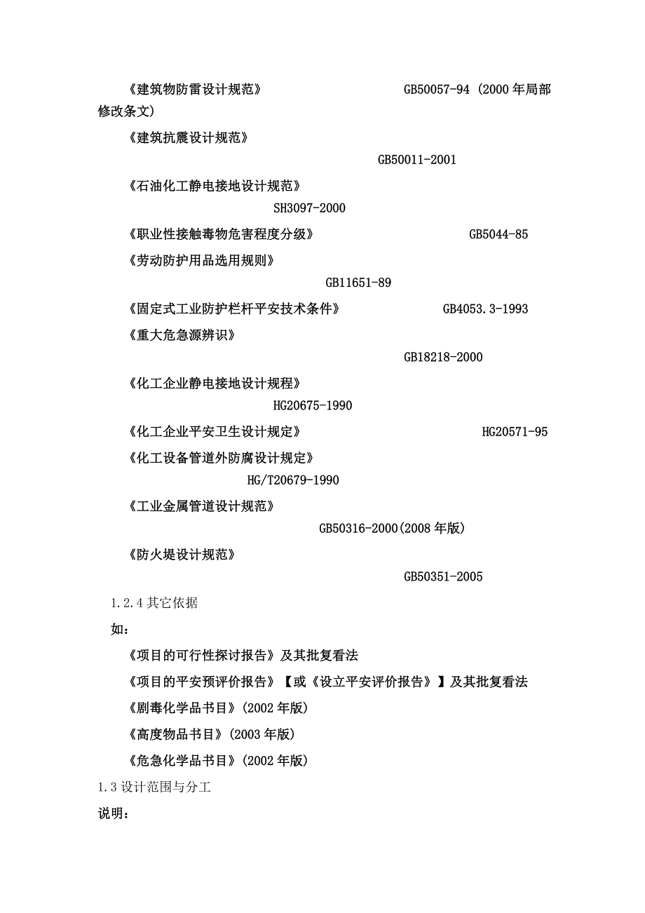 危险化学品建设项目安全设施设计专篇技巧_第3页