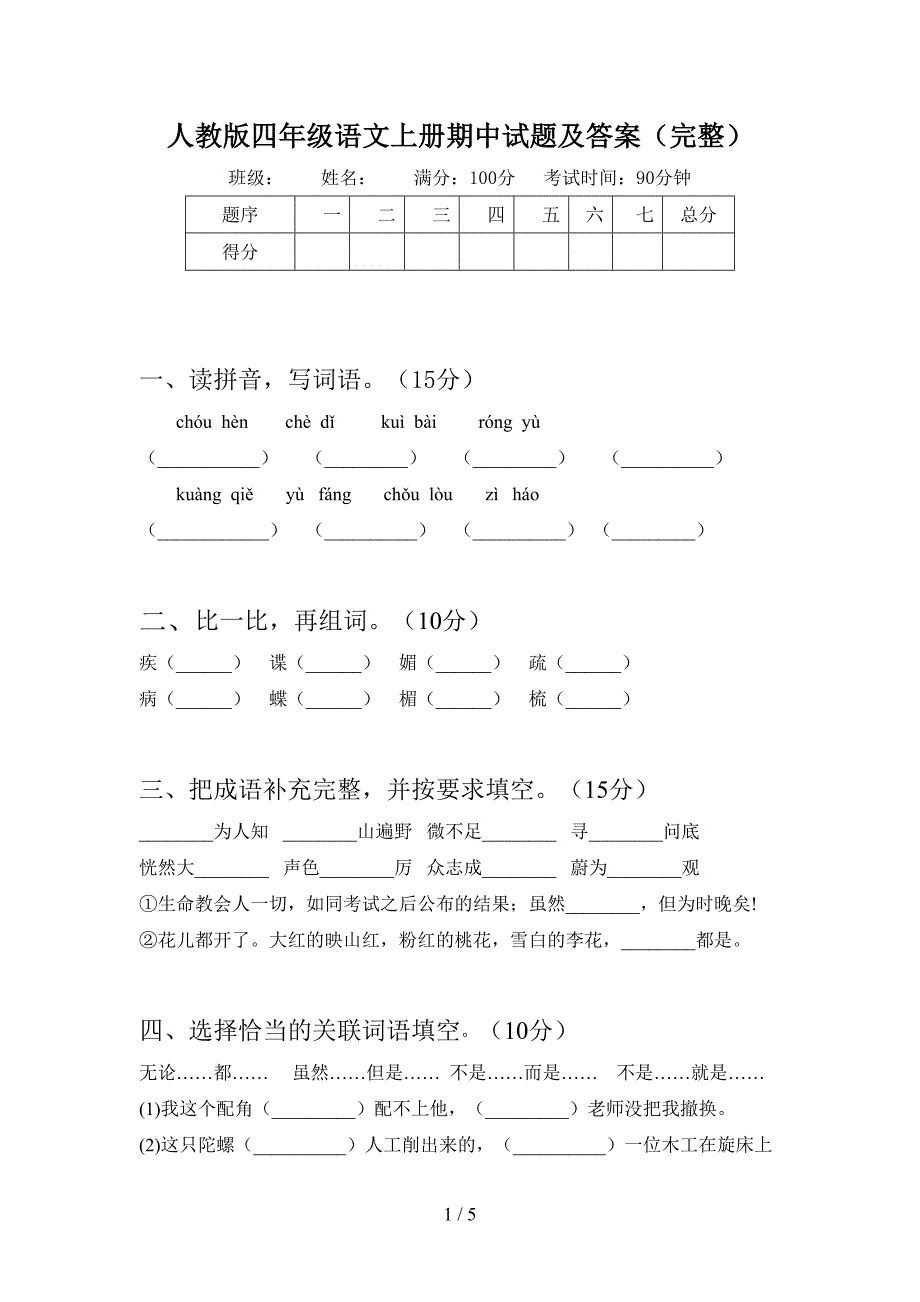 人教版四年级语文上册期中试题及答案(完整).doc_第1页