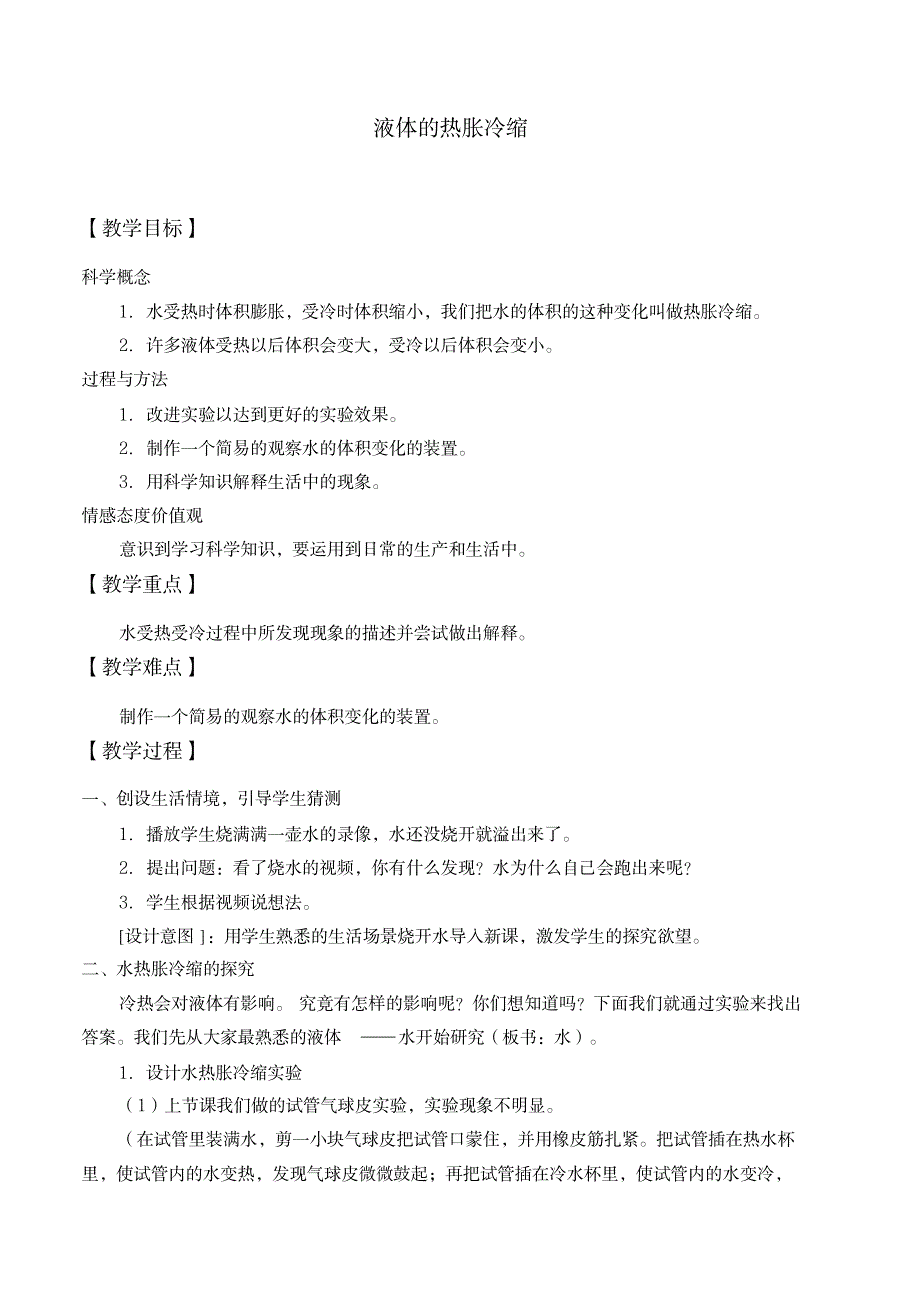 三年级上册科学教案-20液体的热胀冷缩粤教版(20200109094214)_小学教育-小学课件_第1页