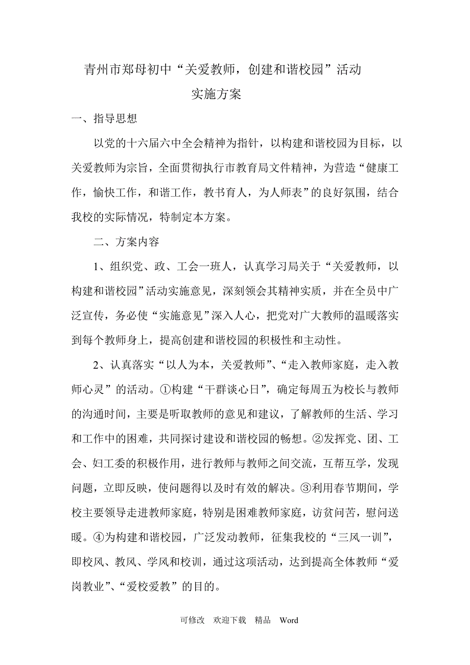 最新关爱教师实施方案_第1页