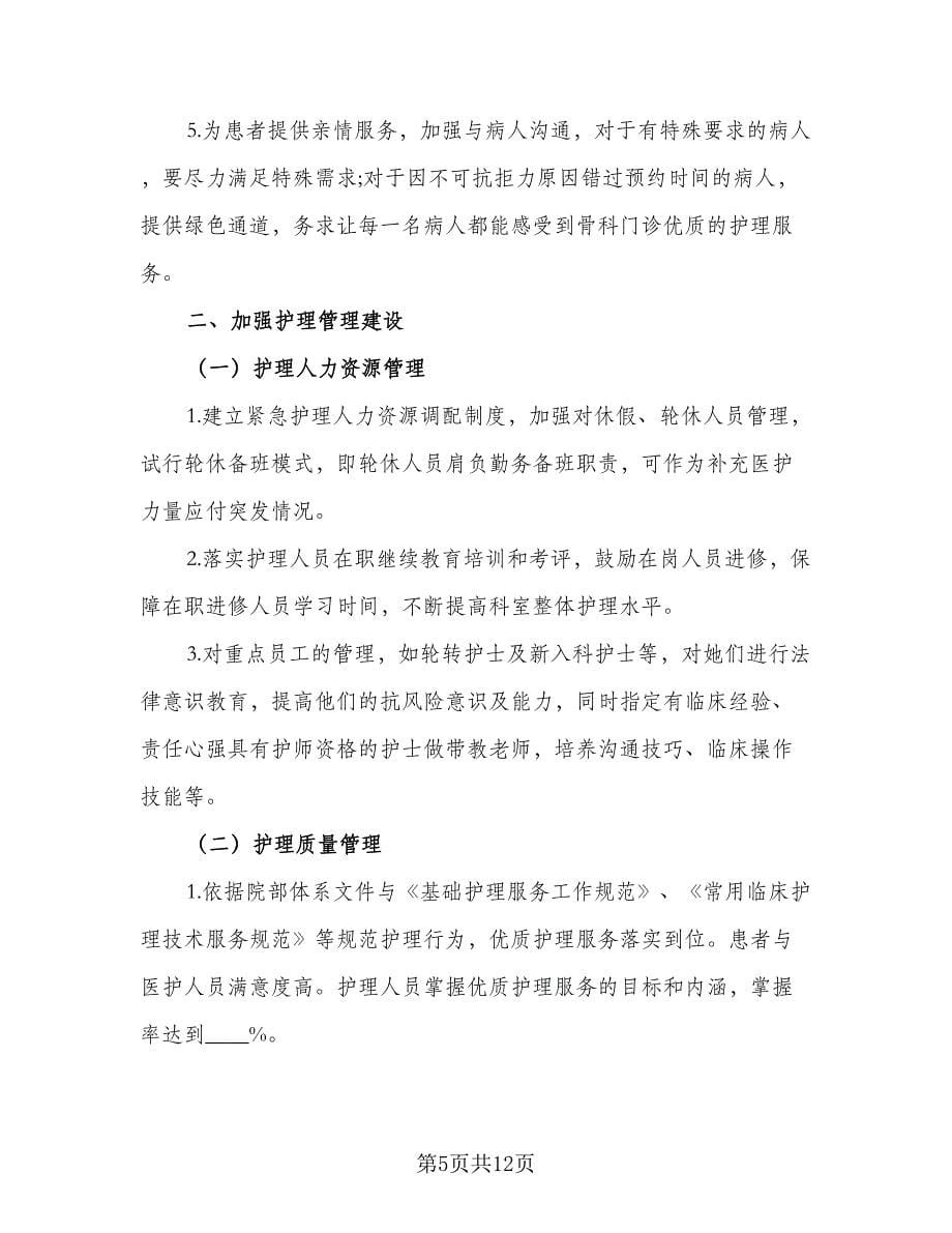 优质护理服务2023年工作计划标准样本（四篇）.doc_第5页