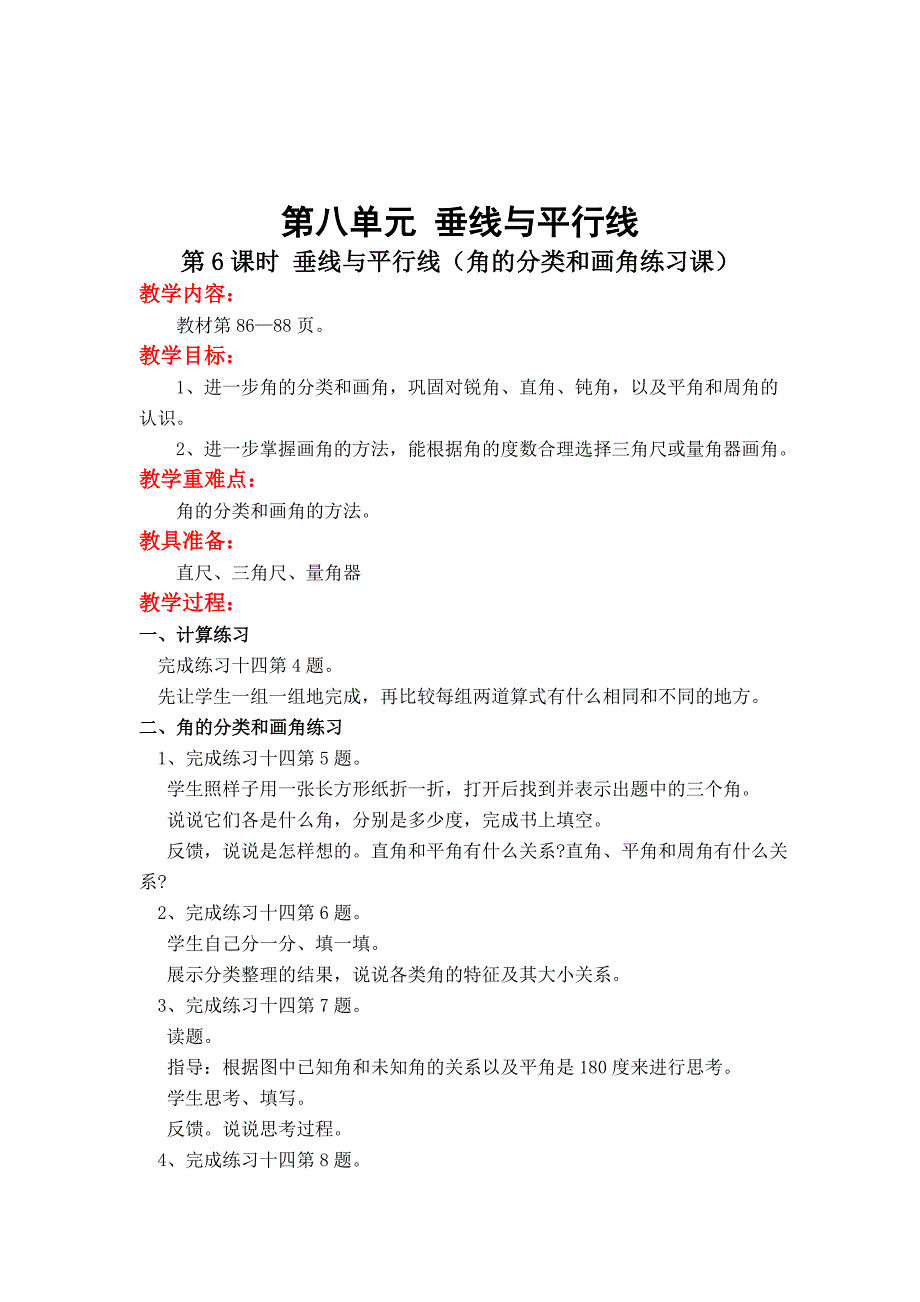 最新 【苏教版】小学数学四年级上册：第八单元垂线与平行线第5课时 垂线与平行线角的分类和画角练习课_第1页