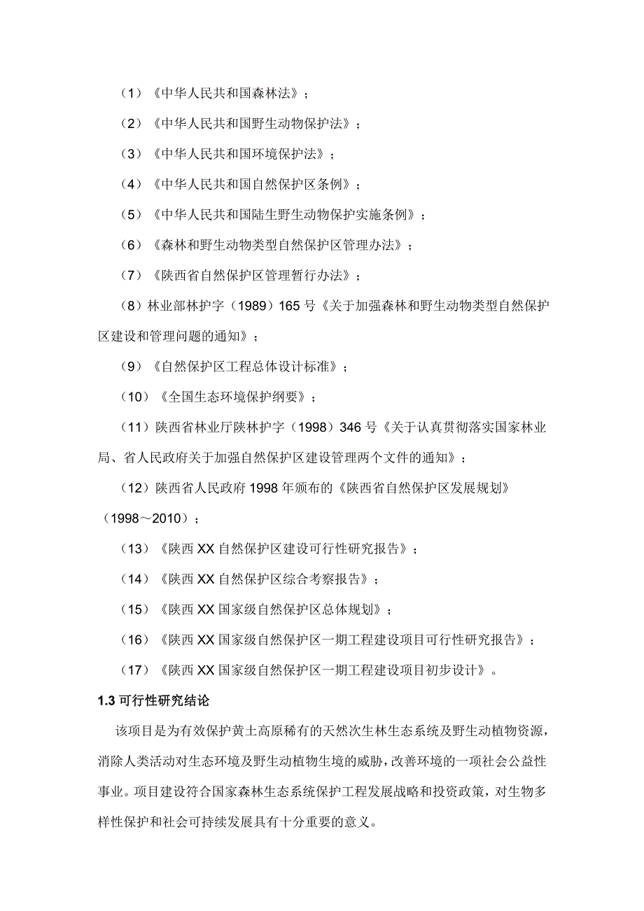 陕西国家级自然保护区工程建设项目资金申报立项计划书.doc_第4页