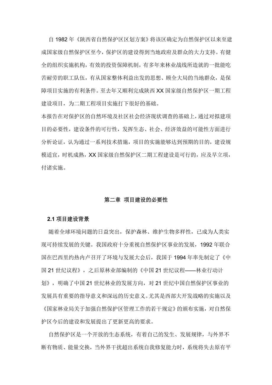 陕西国家级自然保护区工程建设项目资金申报立项计划书.doc_第5页