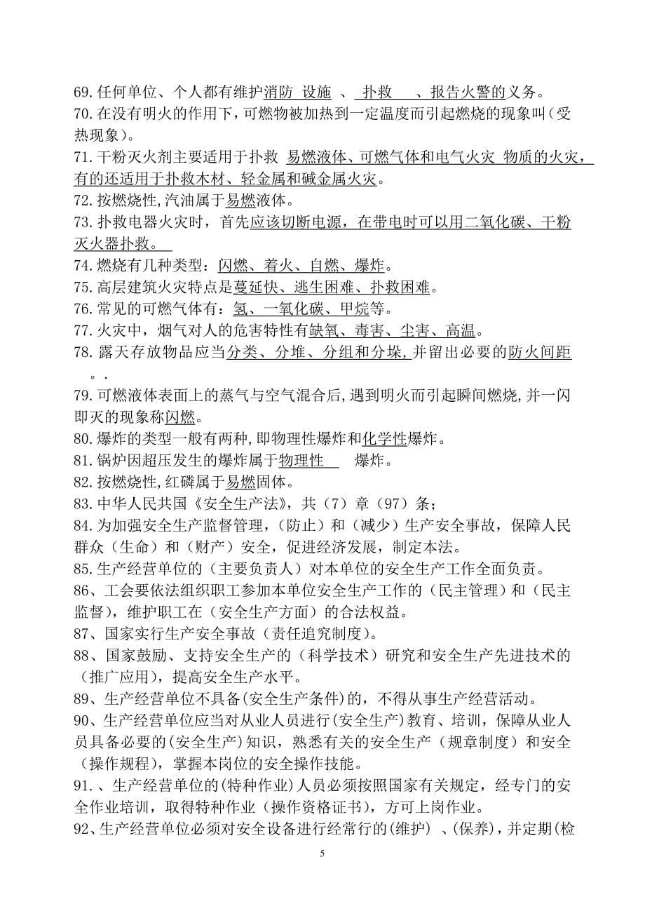 化工技术人员安全知识题库参考模板范本_第5页