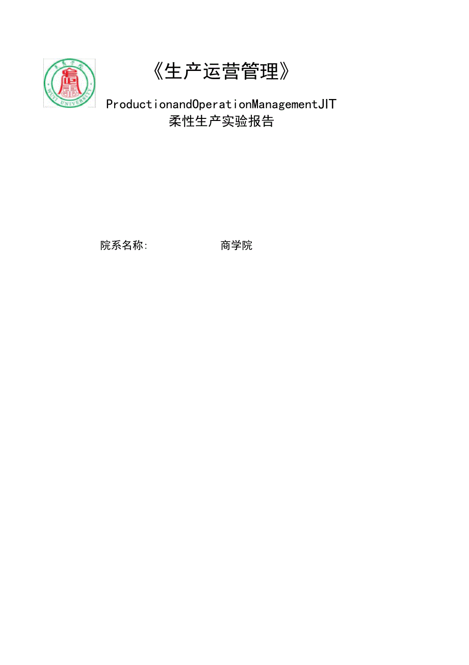 JIT柔性生产实验报告_第1页