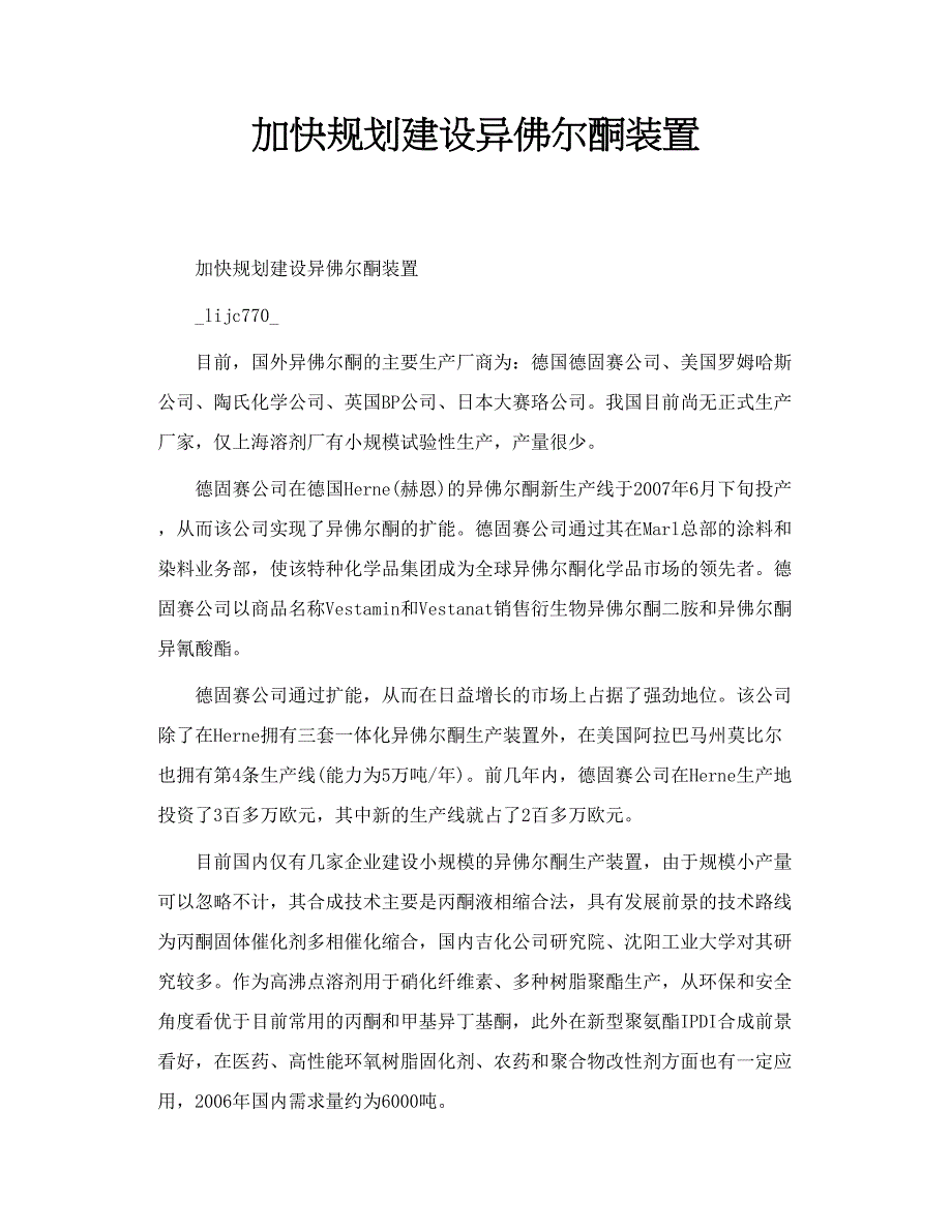加快规划建设异佛尔酮装置_第1页