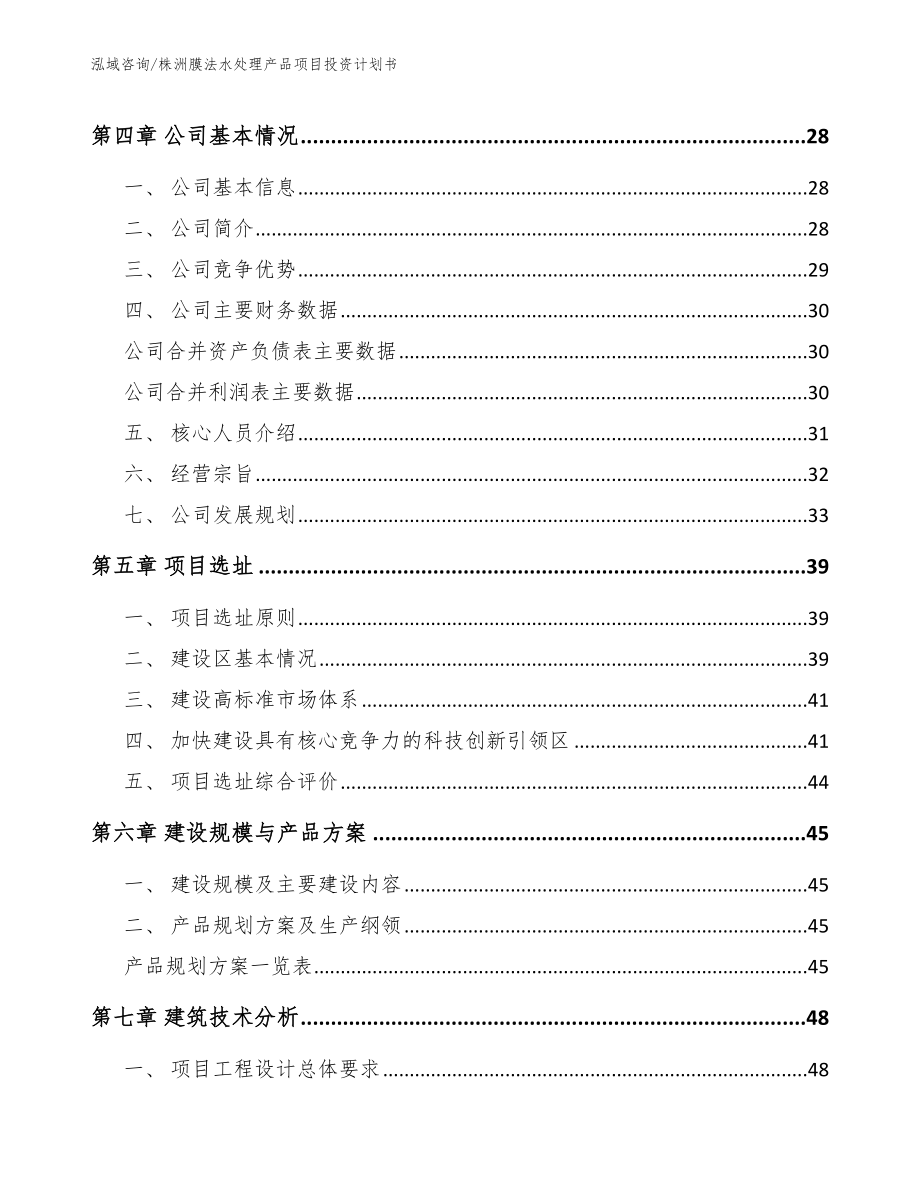 株洲膜法水处理产品项目投资计划书_第3页