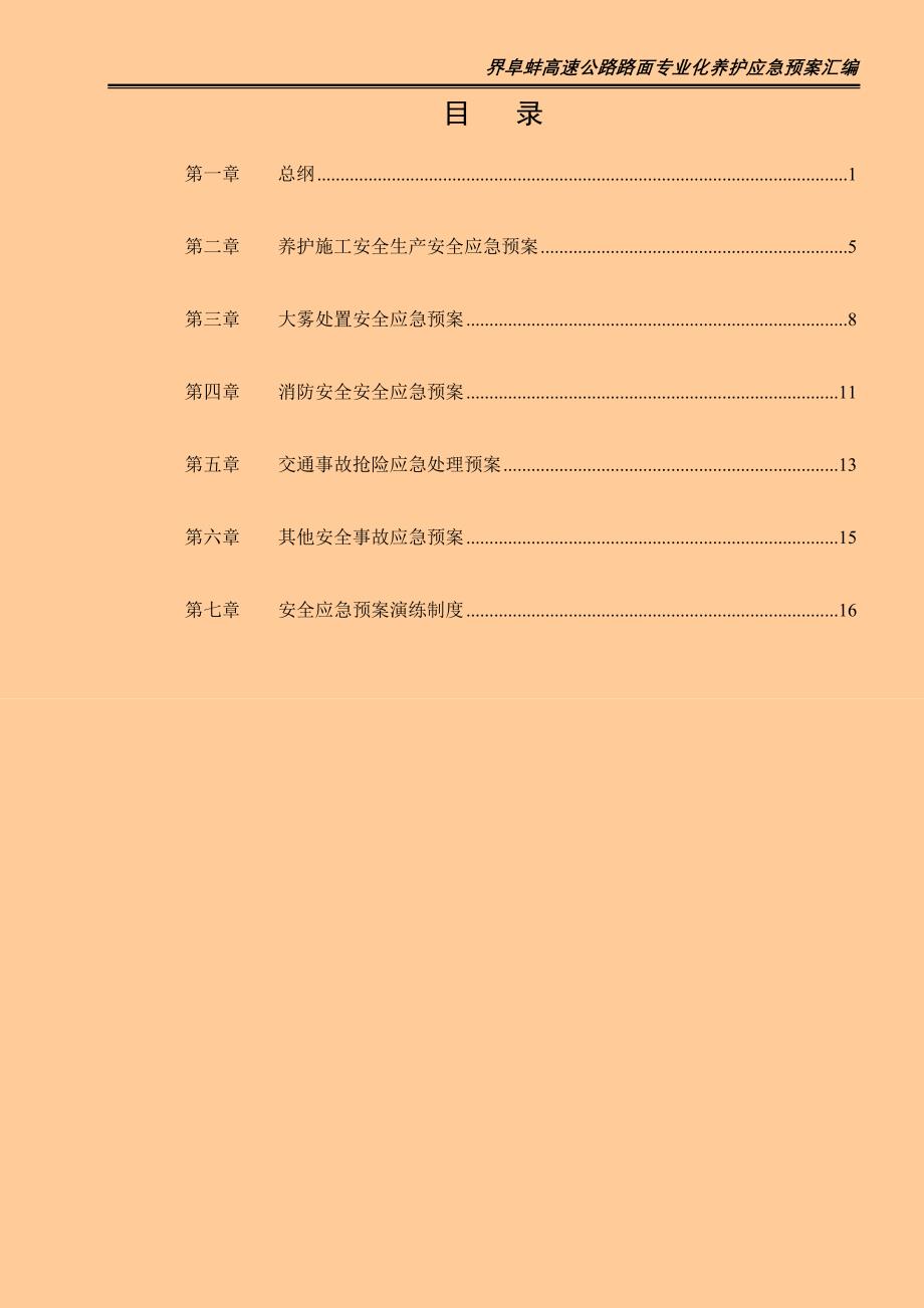 高速公路路面专业化养护工程应急预案汇编.doc_第2页