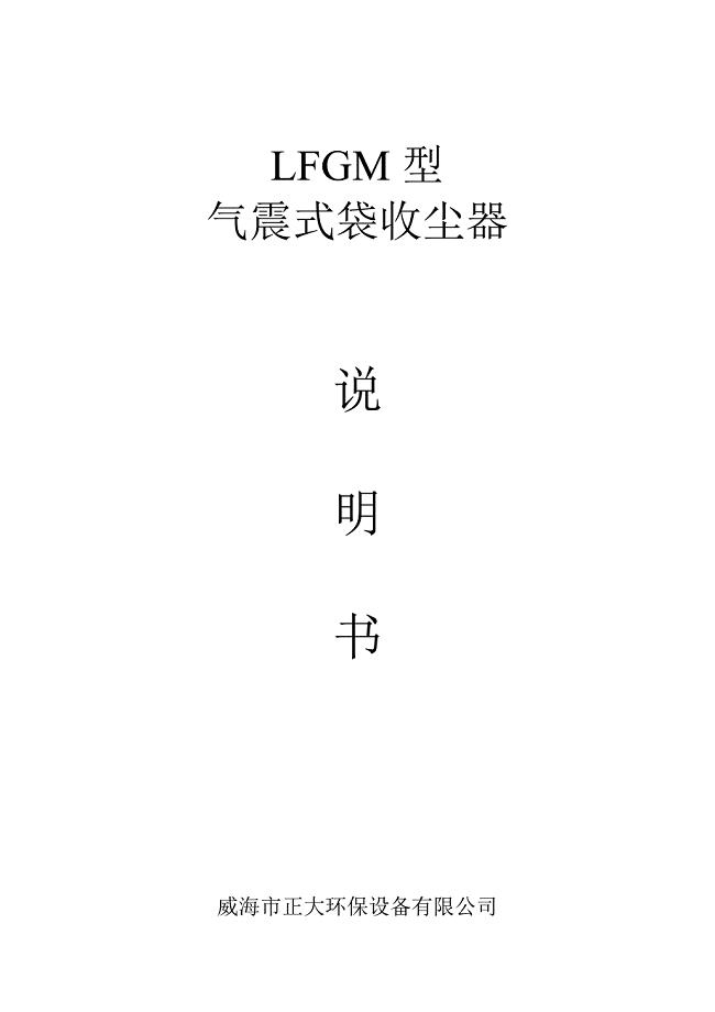 LFGM气震式袋收尘器说明书(LD13).doc