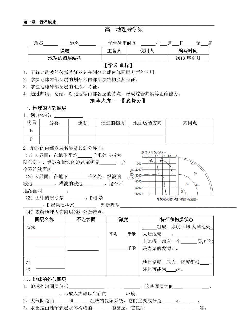 地球的圈层结构 导学案.doc_第1页