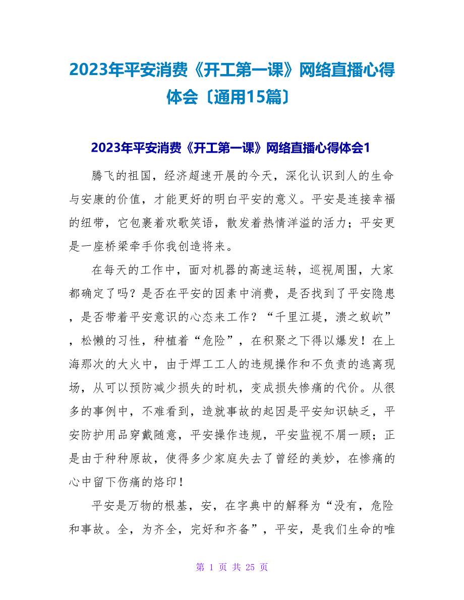 2023年安全生产《开工第一课》网络直播心得体会（通用15篇）.doc_第1页