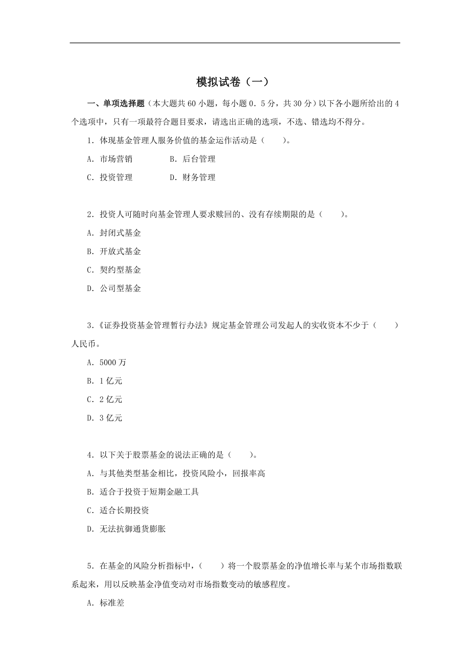 证券从业考试《投资基金》模拟试题_第1页